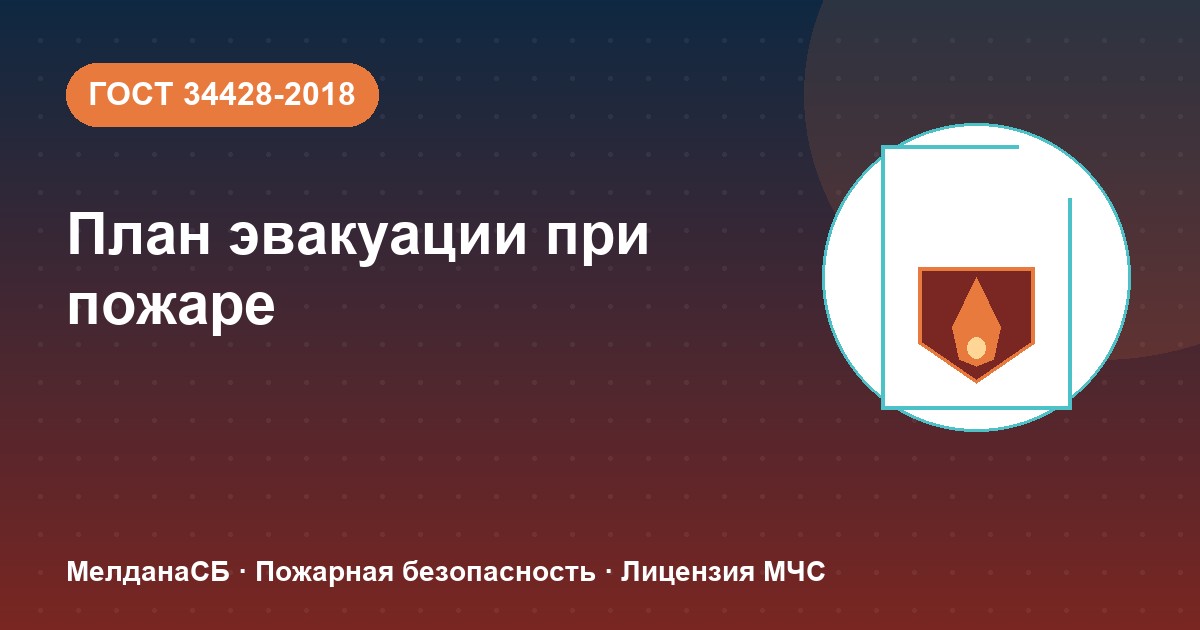 План эвакуации при пожаре в Сургуте: требования ГОСТ 34428 и кто должен его иметь