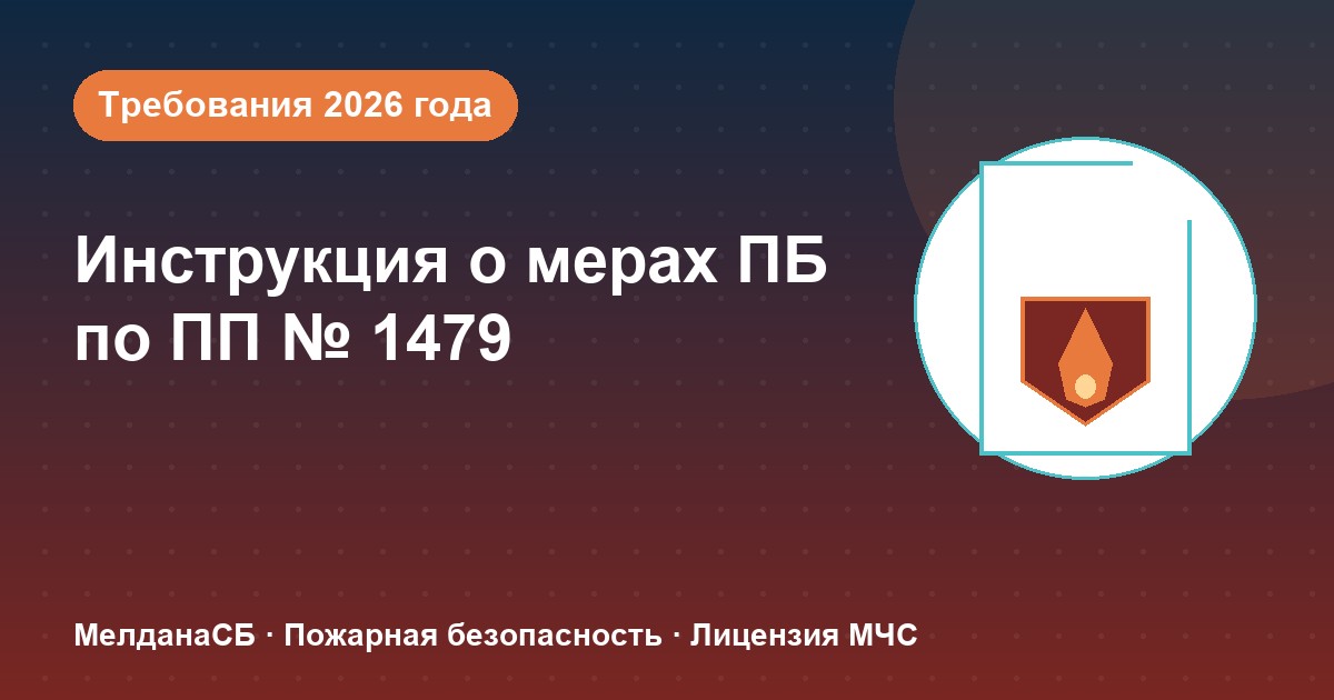 Инструкция о мерах пожарной безопасности в 2026 году: требования ПП 1479 и типовые ошибки в Сургуте