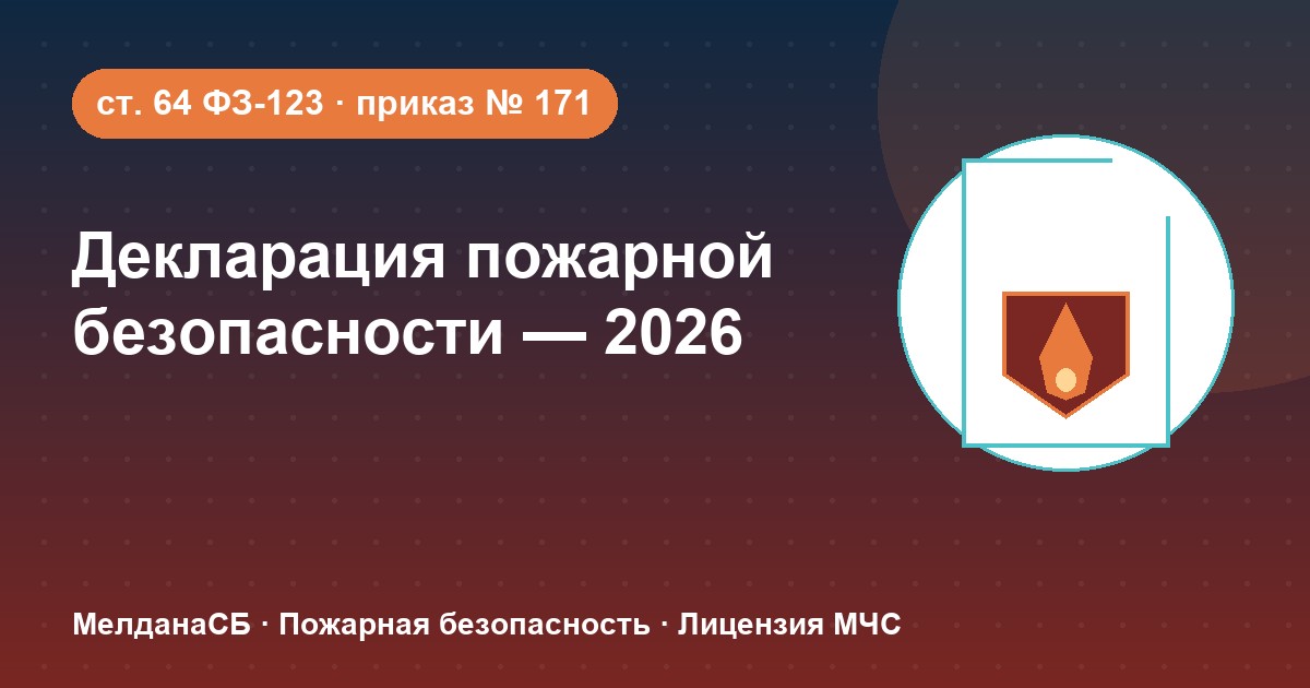 Декларация пожарной безопасности в 2026 году: кому нужна и как подать в Сургуте