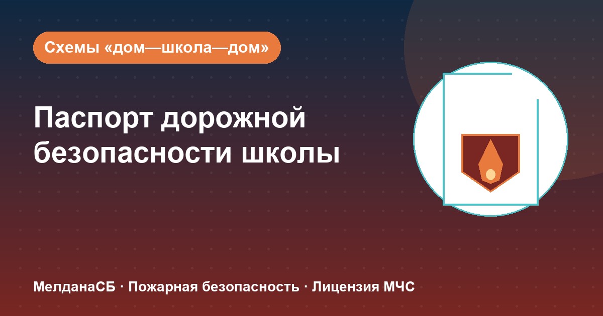 Паспорт дорожной безопасности школы и ДОУ в Сургуте: что это и как оформить