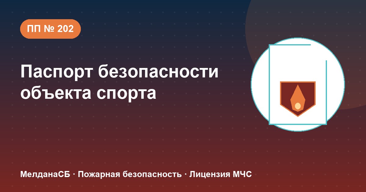 Паспорт безопасности объекта спорта по ПП № 202 в Сургуте: категории и документы