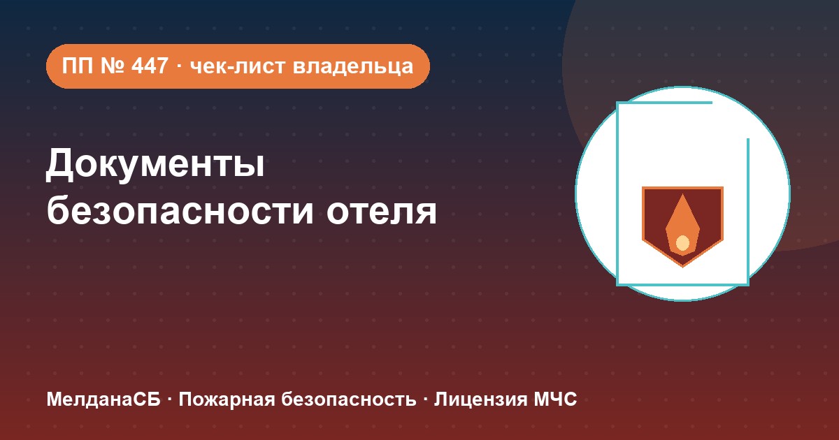 Документы по безопасности для гостиницы и отеля в Сургуте: чек-лист владельца