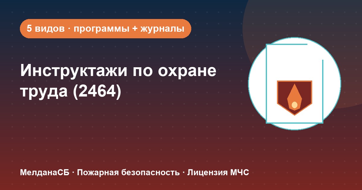 Инструктажи по охране труда по ПП 2464 в Сургуте: виды, программы, журналы