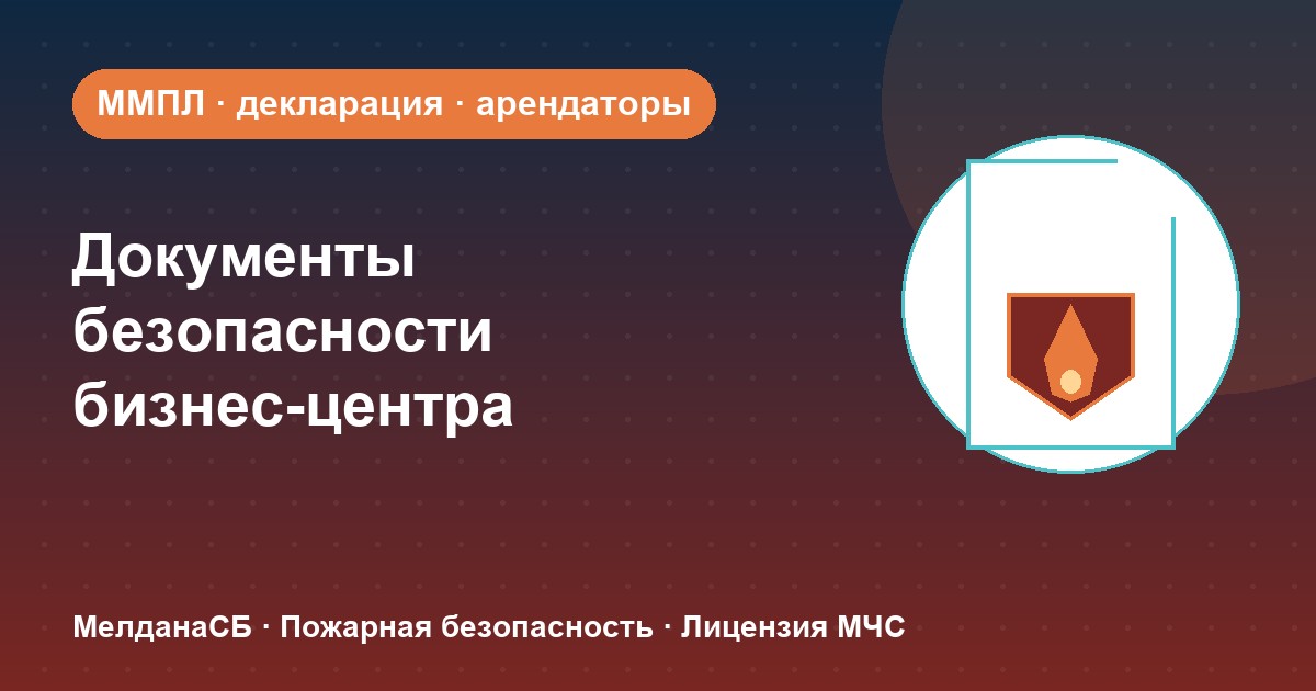 Документы по безопасности для бизнес-центра в Сургуте: обязанности собственника и арендаторов