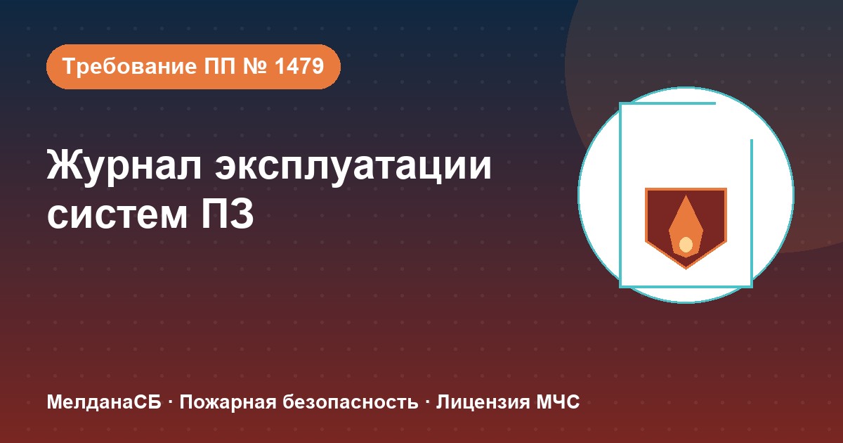 Журнал эксплуатации систем противопожарной защиты в Сургуте: как вести, чтобы пройти проверку