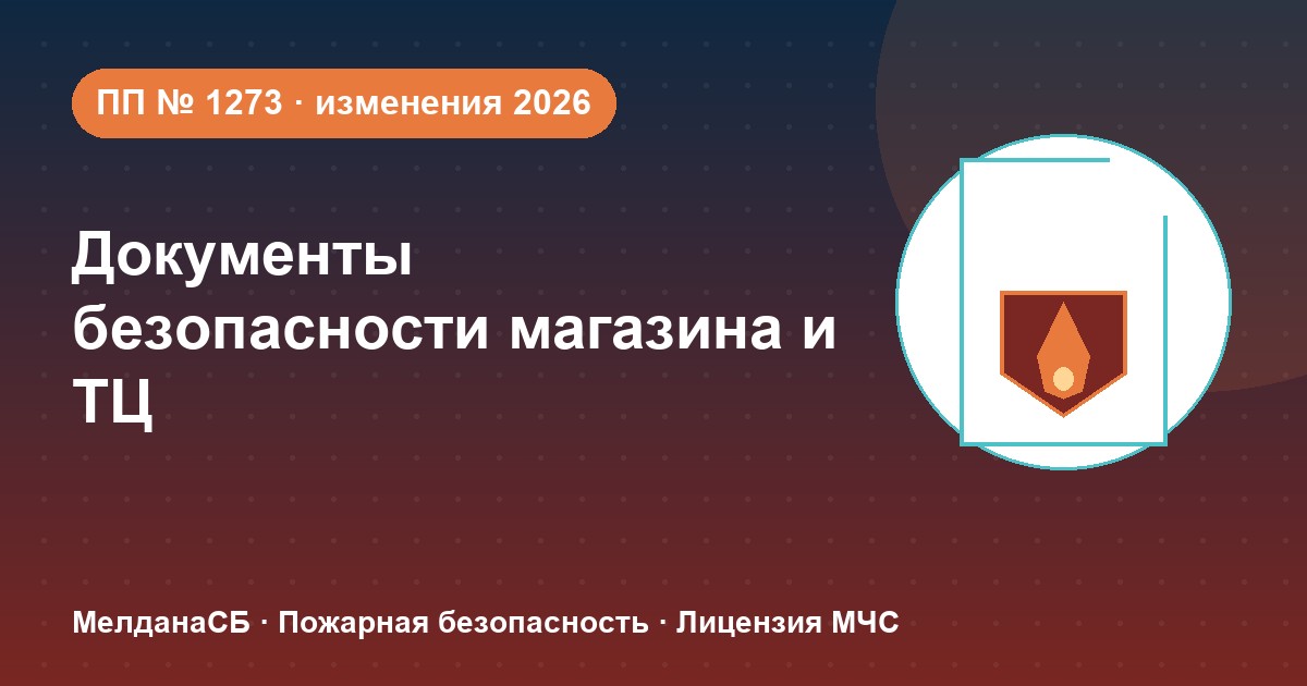 Документы по безопасности для магазина и ТЦ в Сургуте: полный чек-лист 2026